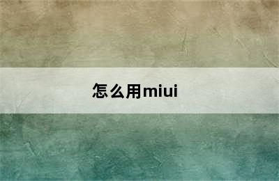 怎么用miui +